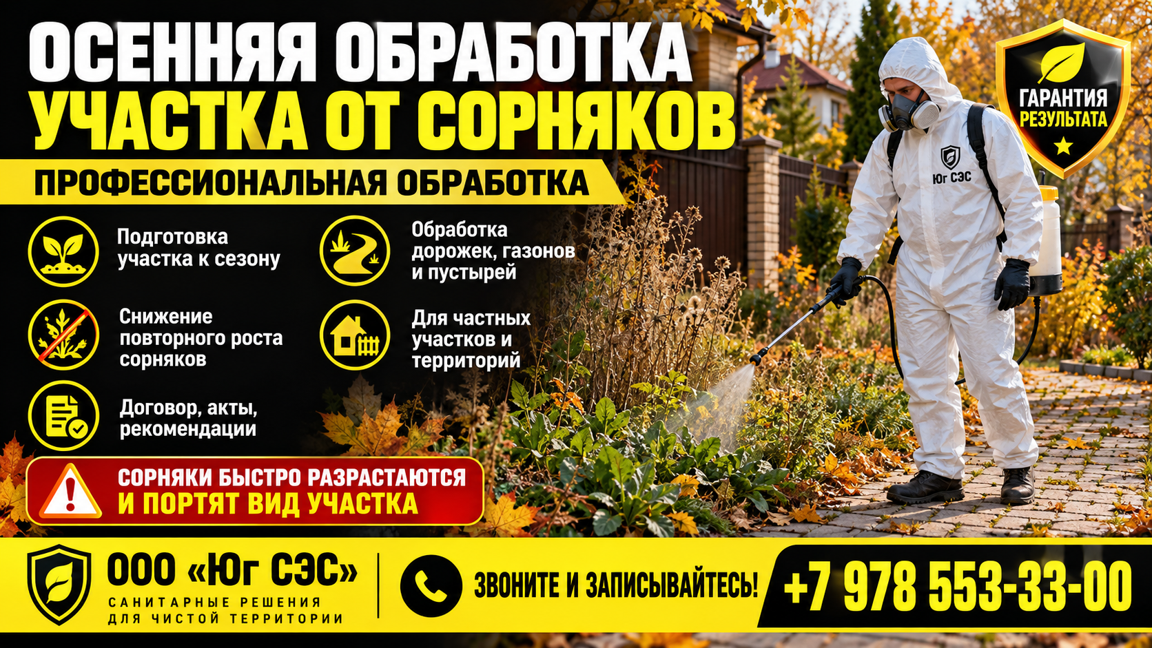 Осенняя обработка участка от сорняков | ООО «Юг СЭС»